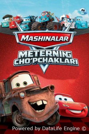 Meterning cho'pchaklari / Mashinalar - Metrning ertaklari 1-2-3-4-5-6-7-8-9-10-11-12-13-14-15 Qism uzbek tilida multfilm Barcha qismlar 2025 HD skachat