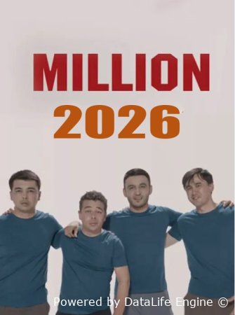 Million jamoasi 2026 Kuz 4K - Guruh konsertlari – Концерты музыкальных групп - Konsert dasturlari / Концертные программы | iDUP.tv — Onlayn kino va seriallar platformasi