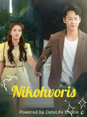 Nikoh voris 1. 2. 5. 10. 20. 30. 50. 70. 90 Qism Koreya seriali Uzbek tilida Barcha qismlar 2026 HD yuklab olish va online korish