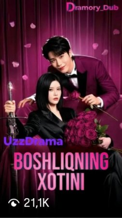 Boshliqning xotini  1-2-3-4-5-6-7-10-20-30-50-60-70-80-90-95 Qism drama koreya seriali uzbek tilida Barcha qismlar 2026 HD skachat