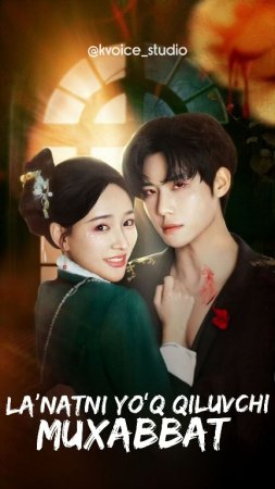 La'natni yo'q qiluvchi muxabbat 1-2-3-4-5-6-7-10-20-30-50-60-70-80-90-95 Qism drama koreya seriali uzbek tilida Barcha qismlar 2026 HD skachat