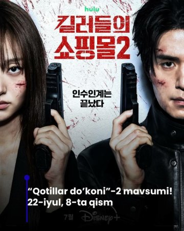 Qotillar do'koni 2 fasl 1-2-3-4-5-6-7-10-20-30-50-60-70-80-90-95 Qism drama koreya seriali uzbek tilida Barcha qismlar 2026 HD skachat