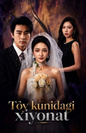 To'y kunidagi xiyonat  1-2-3-4-5-6-7-10-20-30-50-60-70-80-90-95 Qism drama koreya seriali uzbek tilida Barcha qismlar 2026 HD skachat