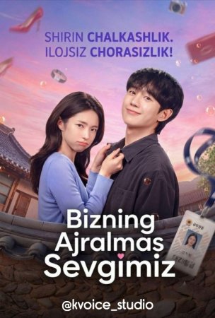 Bizning Ajralmas sevgimiz 1-2-3-4-5-6-7-10-20-30-50-60-70-80-90-95 Qism drama koreya seriali uzbek tilida Barcha qismlar 2026 HD skachat