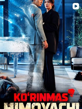 Ko'rinmas himoyachi 1-2-3-4-5-6-7-10-20-30-50-60-70-80-90-95 Qism drama koreya seriali uzbek tilida Barcha qismlar 2026 HD skachat