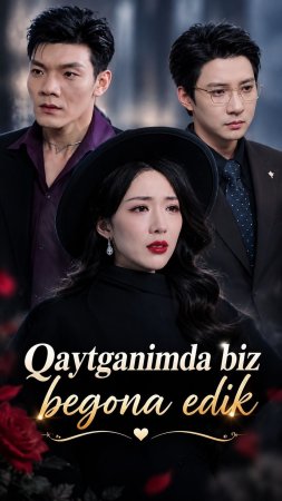 Qaytganimda biz begona edik (drama, uzbek tilida 2026) 1-2-3-4-5-10-20-30-40-50-70-80-90 Qism Koreya seriali Barcha qismlar HD skachat